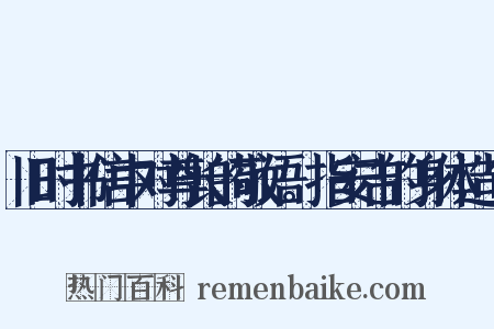 旧时书信中对尊长的敬语。指安吉的身体造句是什么意思的图片